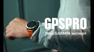 GPSPRO - Твой Garmin эксперт