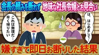 【2ch馴れ初め】会長の頼みを断れず地味な社長令嬢とお見合い→嫌すぎて即日お断りした結果【ゆっくり】
