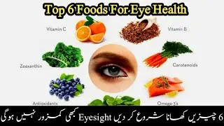 These 6 FOODS Improve Your  Eyesight - Restore Your Vision capability- Which Food is Good for Eyes ?