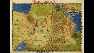 Мрак хаоса 2 0 Холодный Север Неехара стрим 3
