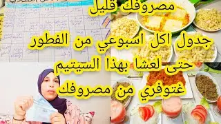 #جدول اكل اسبوعي اقتصادي لاصحاب 1000 درهم1200 💲جدول يهنيك من التخمام وتمارة وتوفري من مصروفك💪🤑