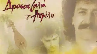 Σα 'κούσεις και καμιά αυγή την πόρτα σου χτυπήσω…Εις μνήμη του Γιωργη Στιβακτακη