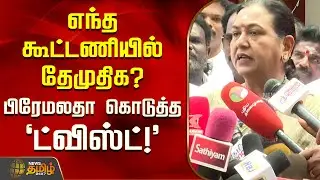 எந்த கூட்டணியில் தேமுதிக? பிரேமலதா கொடுத்த 'ட்விஸ்ட்'! | Premalatha Vijayakanth Pressmeet | DMDK