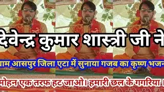#बघेल_कैसेट# सरस कथा वाचक देवेन्द्र कुमार शास्त्री मो.+91 9520144369