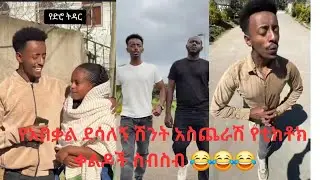 የአበቃል ደሳለኝ ሽንት አስጨራሽ የቲክቶክ ቀልዶች ስብስብ //ABEKAL DESALEGN 😂😂😂😂 TIKTOK COLLECTION 2025#ethiotiktok