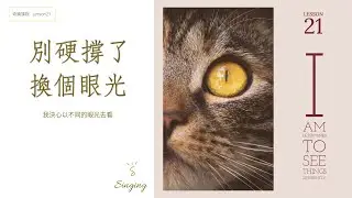 【奇蹟課程 Lesson 21】轉念不是阿 Q 精神，是心靈的變魔術！｜當妳卡住時，請拿出這把「萬能鑰匙」｜我決心以別種方式看這一切