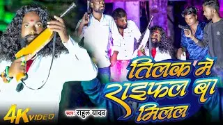 #Video | तिलक में राइफल बा मिलल | Rahul Yadav Bhojpuri Rangdari Song 2025 |#Tilak Me Raifal Ba Milal