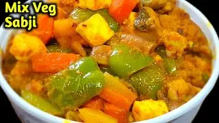 ढाबा जैसी मिक्स वेज घर पर | Dhaba Style Mix Veg Recipe | Mix Veg Sabji Recipe