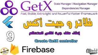 09 إنشاء ملف جيت اكس المتحكم Create GetX controller