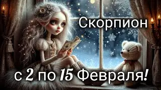 ❄️Скорпион! Таро прогноз с 2 по 15 Февраля!