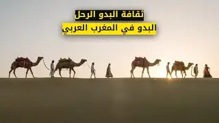 البـادية | ثقافة البدو الرحل