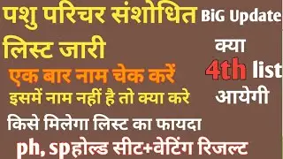 पशुपरिचर संशोधित लिस्ट जारी l क्या 4rd लिस्ट आयेगी l ph,spहोल्ड वेटिंग रिजल्ट l नाम नहीं तो क्या करे