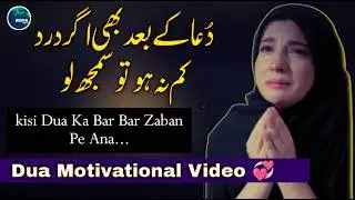 Dua Ke Baad Bhi Agar Dard Kam Na Ho To - Kisi Dua Ka Bar Bar Zaban Pe Ana - Dua Video - Beera Liyaa