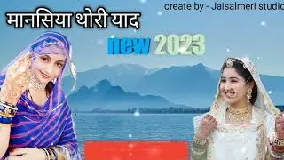 मानसिया || धोरिये आळा मानसिया || mansiya thori yaad satayed