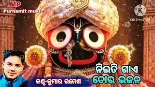Neiti Gae tora bhajan, Singer Kumar Ramesh