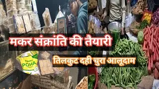 #33 !! मकर संक्रांति की मार्केटिंग!! तिलकुट दही चुरा आलूदम it's Ranjeet Sweety 