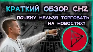 КРАТКИЙ ОБЗОР МОНЕТЫ CHZ ИЛИ ПОЧЕМУ НЕЛЬЗЯ ТОРГОВАТЬ НА НОВОСТЯХ?