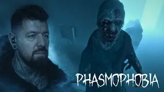 КООП-СТРИМ | PHASMOPHOBIA