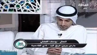 يوسف الفضلي : ابعادي عن حراسة القادسية لعبة 