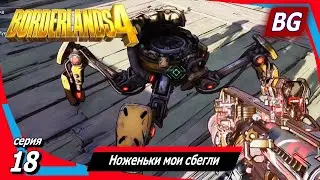 Borderlands 4 ➤ Walkthrough #18 ➤ Electric Healing ➤ Drone Ranger ➤ My Legs Have Run Away