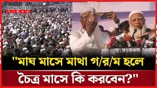 জনগণের রায়ের প্রতি আস্থা রাখার আহ্বান জামায়াত আমিরের | Bangladesh Times News
