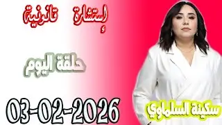استشارة قانونية مع سكينة السلماوي حلقة اليوم  اسرار القانون المغربي 2026-02-03