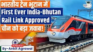 India Approves 2 Cross-Border Rail Links With Bhutan | Ankit Agrawal Study IQ