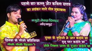 गारी गीत - पहली बार कल्लू और कविता यादव का  गारी गीत मुकाबला - Arvind Akela Kallu Vivah Gari Geet