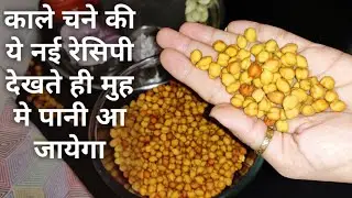 एकबार ये देशी चने की दो नई रेसिपी बना के देखिये,आप बिना भूख के अकेले ही सब खा लेंगे। kalechane,sabji