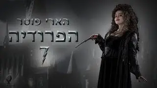 הארי פוטר - הפרודיה 7