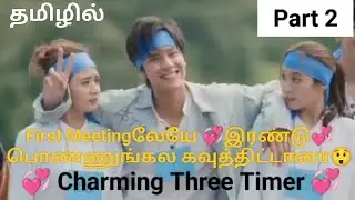 💞Charming Three Timer💞|Explained in Tamil|Part 2 #thaidrama|Triangle Love Story|