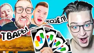 Я ЧИТЕР?! НАГНУЛ БАНДУ ЮТУБА В UNO В 2024 ГОДУ! КАРТОЧНЫЙ МАСТЕР В ДЕЛЕ! (UNO)