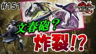 【MHR:SB】ライズ時代から噂があったアイツらの証拠現場をついに突き止めたZoo～www【実況#151/傀異化ライゼクス/ヌシ・リオレイア/ガンランス】
