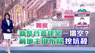 把50億土地還給我！前地主控建商「騙走土地」　幫土地開發整合蓋建案一場空？｜房市新聞｜房地產新聞｜三立新聞台 張瓊方 主播｜投資理財、財經新聞 都在94要賺錢