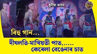 দীঘলতি-মাখিয়তী পাত কেৰেলা বেঙেনাৰ চাত | bihu song #dighloti #assamesereels #bihureels | dhuniya axom