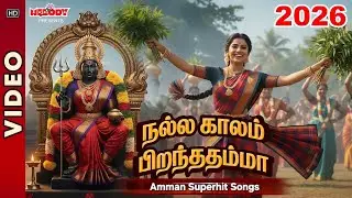 அம்மன் சிறப்பு பாடல்கள் | நல்ல காலம் பொறந்ததம்மா | Nalla Kaalam Poranthathamma  | Amman Songs