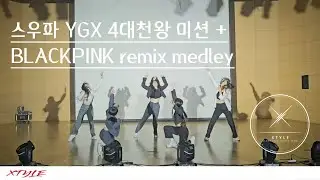 [XTYLE] 스우파 YGX 4대천왕 미션+BLACKPINK remix medley / ARTBEAT Dance cover.
