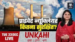 LIVE | Nuclear Energy Sector में अब Private Players की भी एंट्री! | Unkahi | Richa Anirudh | KADAK