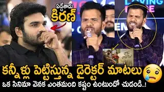కిరణ్ అబ్బవరం ఏడ్చేశాడు😰Director Saailu Kumpati Emotional Speech | Raju Weds Rambai | Friday Culture