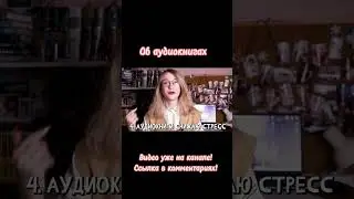 #bookship #booktube #книги #аудиокниги