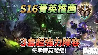 【聯盟戰棋】每季菁英親自示範！S16 開季必學的 3 套 T0 陣容，學會輕鬆上大師 ｜ 雲頂之弈  TFT