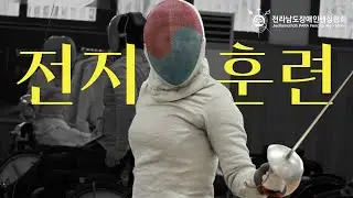[전남장애인펜싱협회] 모두가 앞으로 더 나아가기 위한, 나주 전지훈련 #전지훈련