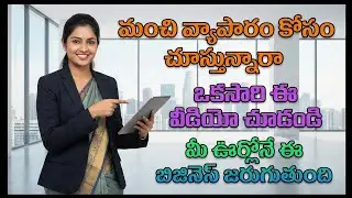 Business ideas in telugu | business in telugu | new business in 2026 | 2026 business idea