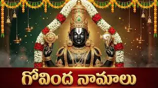 గోవింద నామాలు వింటే ఆర్థిక సమస్యలు, కష్టాలు తొలగిపోతాయి | Govinda Namalu In Telugu Full Length