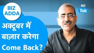 BIZ Adda | अक्टूबर में Share Bazaar करेगा Come Back? | BIZ Tak