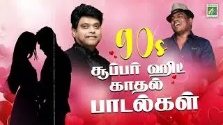 90s சூப்பர் ஹிட் காதல் பாடல்கள் | Yuvan Vs Harris | Love & Romantic | Mass Audios