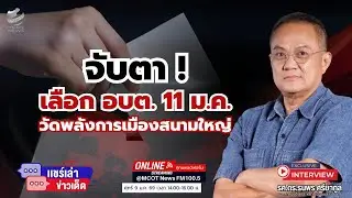 จับตาเลือก อบต. 11 ม.ค. ...วัดพลังการเมืองสนามใหญ่