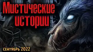 МИСТИЧЕСКИЕ ИСТОРИИ   Страшные истории