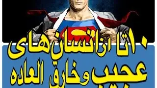 ١٠تا از انسان هاى خارق العاده و عجيب دنيا