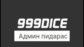 999dice - Jake..... Pidaras-Пидарас